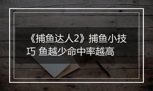 《捕鱼达人2》捕鱼小技巧 鱼越少命中率越高