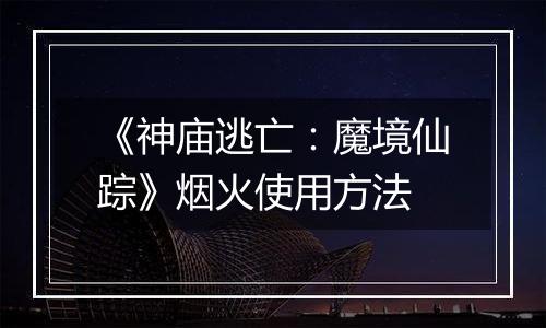 《神庙逃亡：魔境仙踪》烟火使用方法