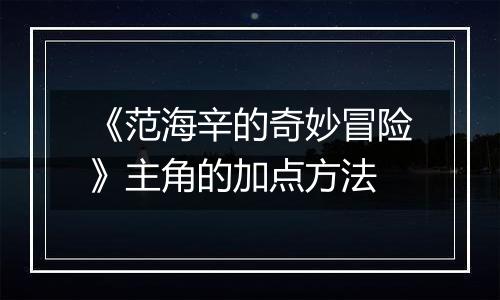 《范海辛的奇妙冒险》主角的加点方法