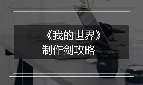 《我的世界》制作剑攻略