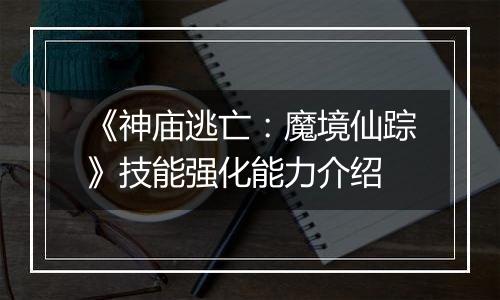 《神庙逃亡：魔境仙踪》技能强化能力介绍