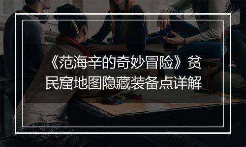 《范海辛的奇妙冒险》贫民窟地图隐藏装备点详解