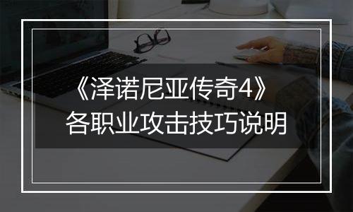 《泽诺尼亚传奇4》各职业攻击技巧说明