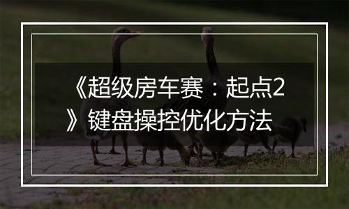 《超级房车赛：起点2》键盘操控优化方法