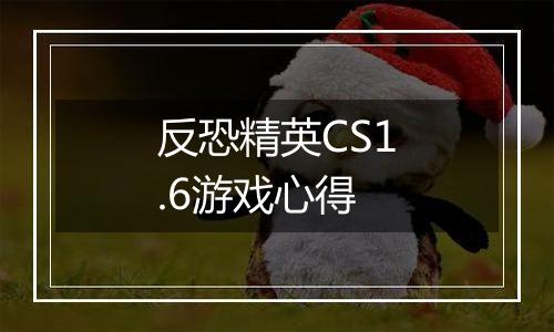 反恐精英CS1.6游戏心得