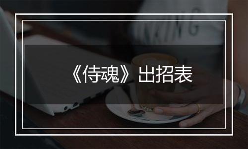 《侍魂》出招表