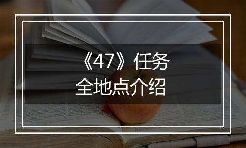 《47》任务全地点介绍