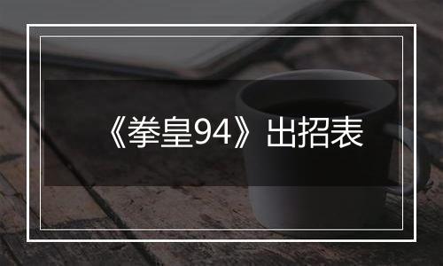 《拳皇94》出招表