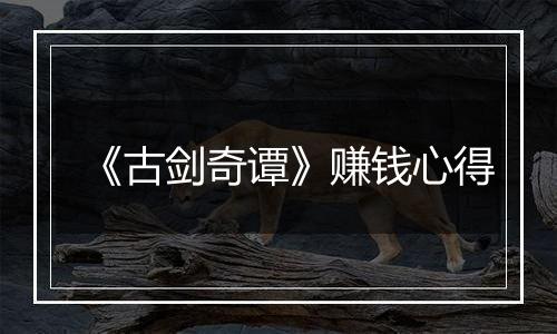 《古剑奇谭》赚钱心得