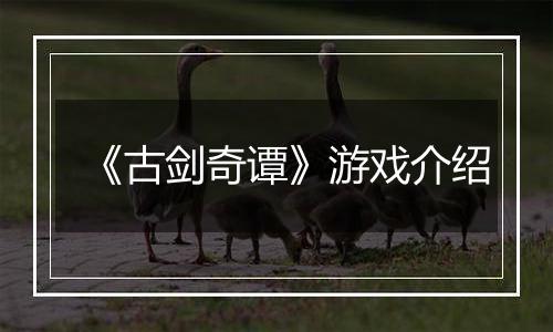 《古剑奇谭》游戏介绍