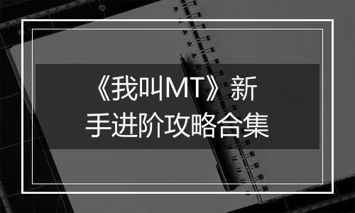《我叫MT》新手进阶攻略合集