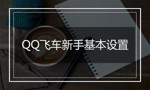 QQ飞车新手基本设置