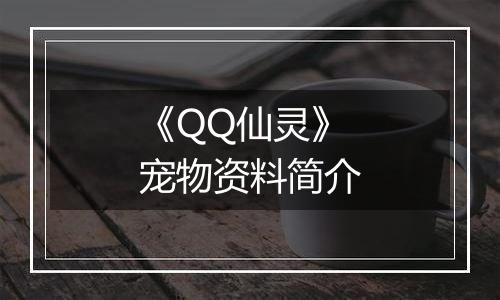 《QQ仙灵》宠物资料简介