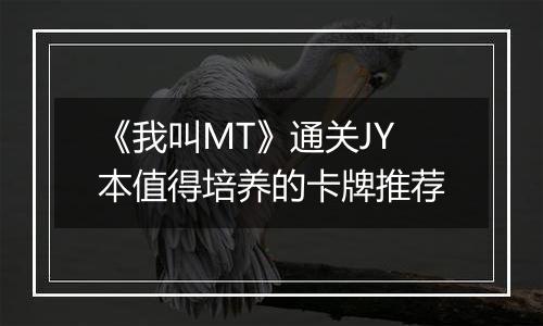 《我叫MT》通关JY本值得培养的卡牌推荐
