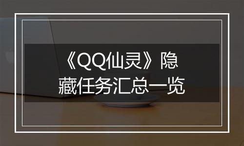 《QQ仙灵》隐藏任务汇总一览