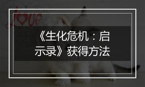 《生化危机：启示录》获得方法