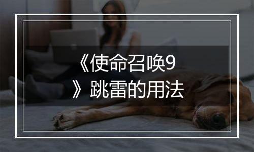 《使命召唤9》跳雷的用法