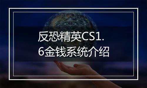 反恐精英CS1.6金钱系统介绍