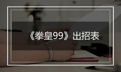 《拳皇99》出招表