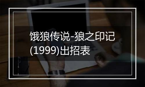 饿狼传说-狼之印记(1999)出招表