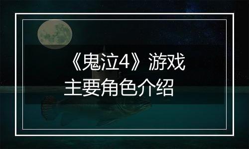 《鬼泣4》游戏主要角色介绍