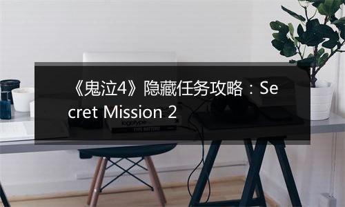 《鬼泣4》隐藏任务攻略：Secret Mission 2