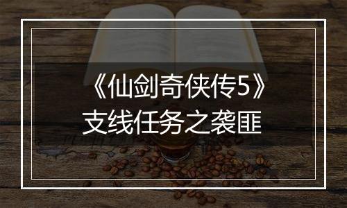 《仙剑奇侠传5》支线任务之袭匪