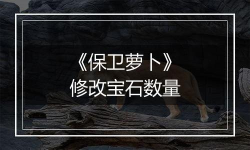 《保卫萝卜》修改宝石数量