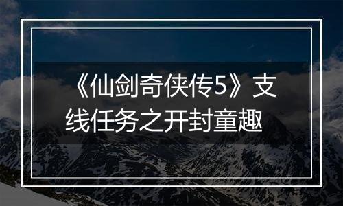 《仙剑奇侠传5》支线任务之开封童趣