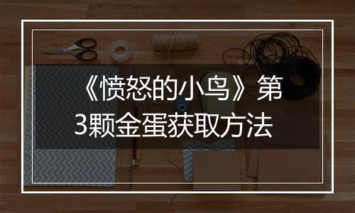《愤怒的小鸟》第3颗金蛋获取方法