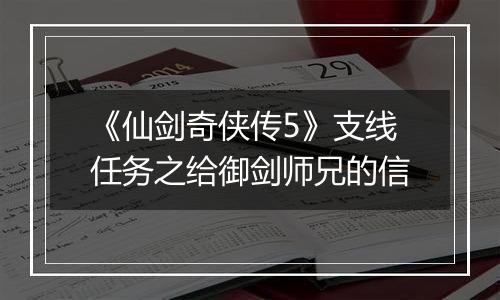《仙剑奇侠传5》支线任务之给御剑师兄的信