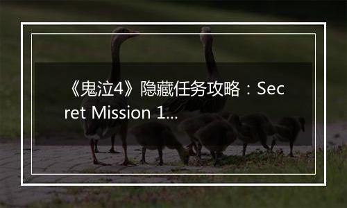 《鬼泣4》隐藏任务攻略：Secret Mission 11