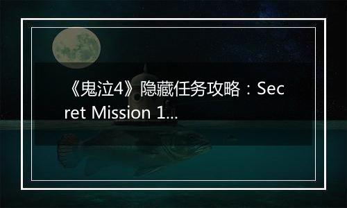 《鬼泣4》隐藏任务攻略：Secret Mission 12