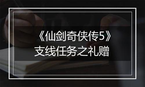 《仙剑奇侠传5》支线任务之礼赠