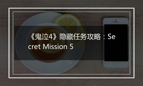 《鬼泣4》隐藏任务攻略：Secret Mission 5