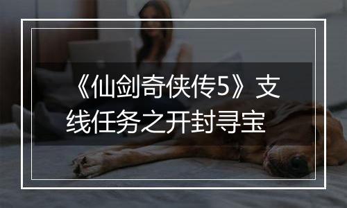 《仙剑奇侠传5》支线任务之开封寻宝