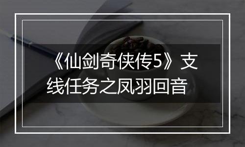 《仙剑奇侠传5》支线任务之凤羽回音