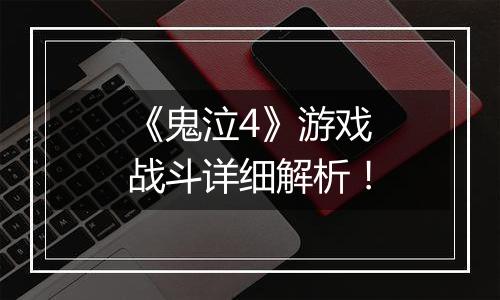 《鬼泣4》游戏战斗详细解析！