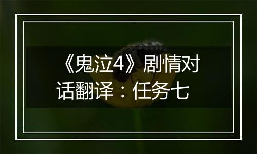 《鬼泣4》剧情对话翻译：任务七