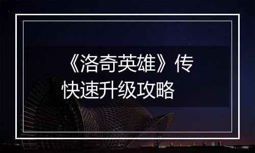 《洛奇英雄》传快速升级攻略