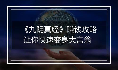 《九阴真经》赚钱攻略 让你快速变身大富翁