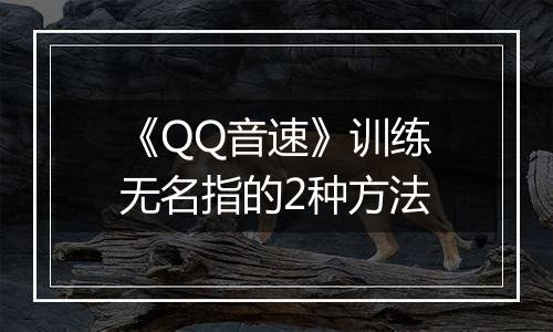 《QQ音速》训练无名指的2种方法