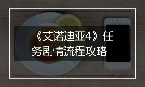 《艾诺迪亚4》任务剧情流程攻略