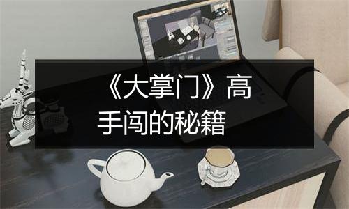 《大掌门》高手闯的秘籍
