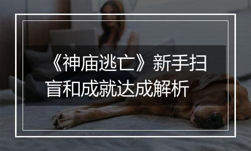 《神庙逃亡》新手扫盲和成就达成解析