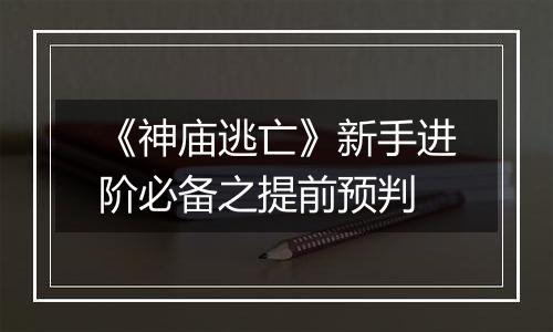 《神庙逃亡》新手进阶必备之提前预判