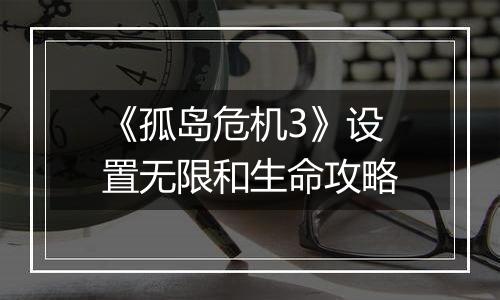 《孤岛危机3》设置无限和生命攻略