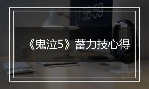 《鬼泣5》蓄力技心得