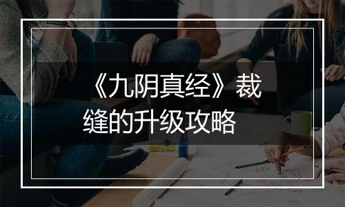 《九阴真经》裁缝的升级攻略