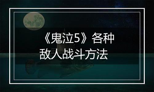 《鬼泣5》各种敌人战斗方法